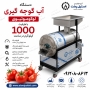 دستگاه آب گوجه گیری صنعتی